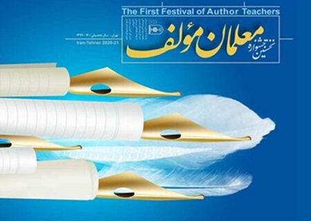 جزئیات برگزاری نخستین جشنواره «معلمان مؤلف» اعلام‌ شد