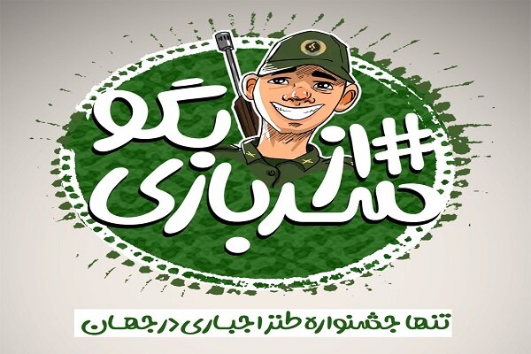 خانم و آقا از سربازی بگویند/هدف تنها نگاه طنزبه خاطرات سربازی است