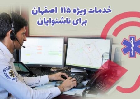 خط ارتباطی ناشنوایان با اورژانس اصفهان راه‌اندازی شد