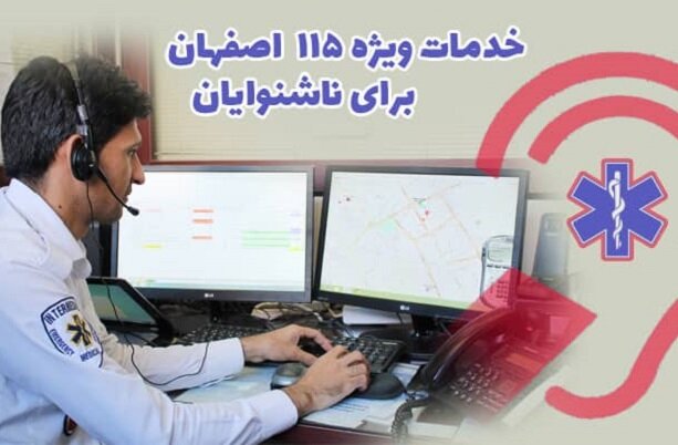 خط ارتباطی ناشنوایان با اورژانس اصفهان راهاندازی شد
