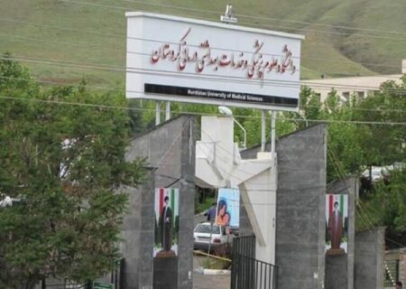 دانشگاه علوم پزشکی کردستان در رتبه‌بندی ایمپکت جزو برترین‌ها شد