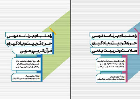دوازده عنوان «راهنمای برنامه درسی» با رویکرد تحولی ارائه شد