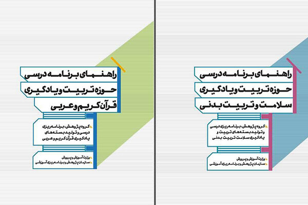 دوازده عنوان «راهنمای برنامه درسی» با رویکرد تحولی ارائه شد