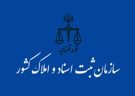 راه اندازی دفتر الکترونیک درآمد دفاتر اسناد رسمی در سراسر کشور