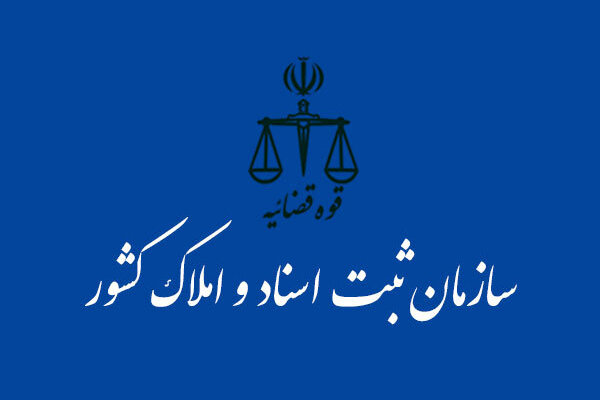 راه اندازی دفتر الکترونیک درآمد دفاتر اسناد رسمی در سراسر کشور