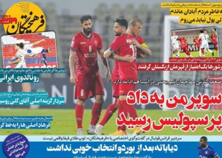 روزنامه‌های ورزشی پنجشنبه ۲۶ فروردین ۱۴۰۰