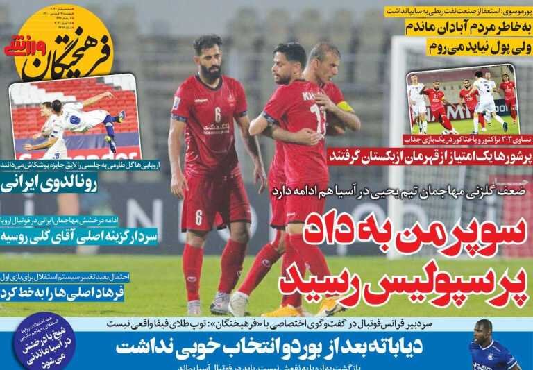 روزنامه‌های ورزشی پنجشنبه ۲۶ فروردین ۱۴۰۰