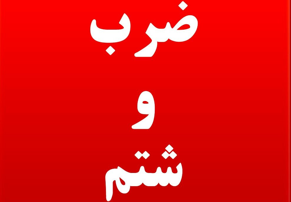 ضرب و شتم تکنسین اورژانس تهران هنگام ماموریت
