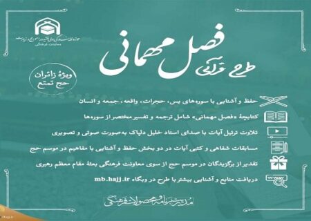 طرح مسابقه قرآنی «فصل مهمانی» ویژه زائران ایرانی آغاز شد