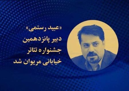 عبید رستمی دبیر جشنواره بین‌المللی تئاتر خیابانی مریوان شد