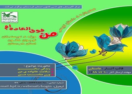 مهرواره “من فوق العاده‌ام” با معرفی نفرات برتر در سنندج پایان یافت