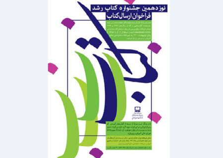 نوزدهمین جشنواره کتاب رشد کلید خورد