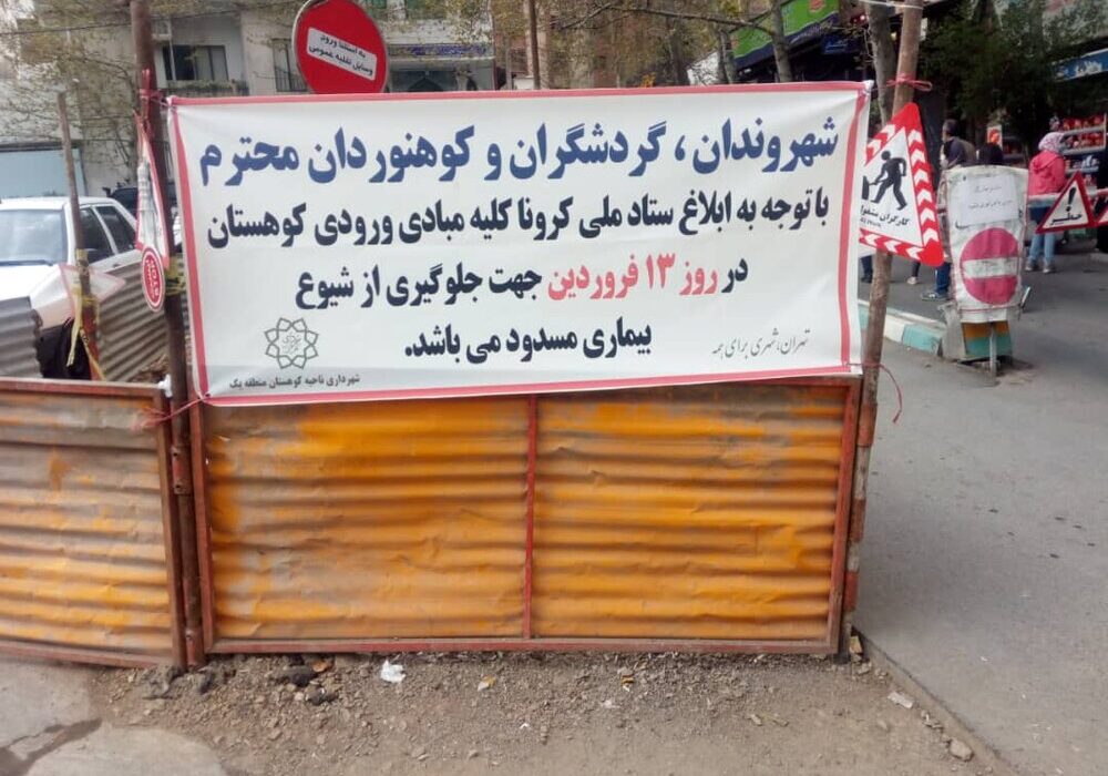 ورودی بوستان‌ها و اماکن تفرجگاهی شمال تهران مسدود شد
