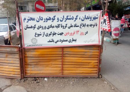 ورودی بوستان‌ها و اماکن تفرجگاهی شمال تهران مسدود شد