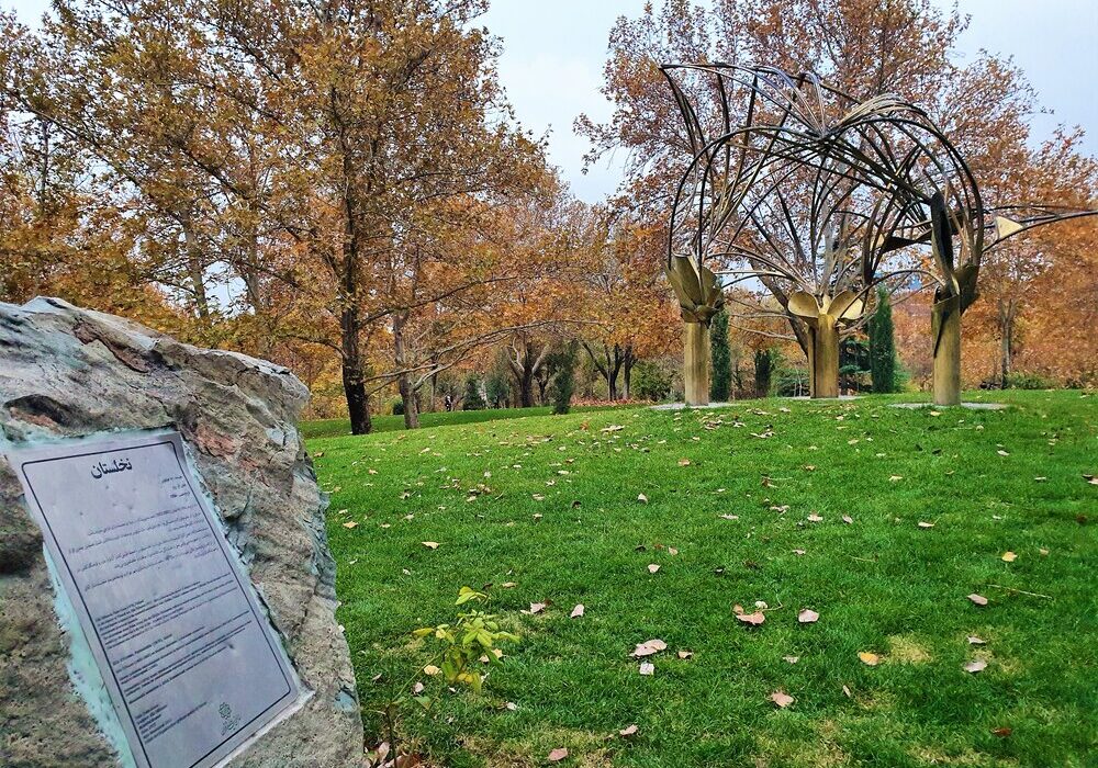 پاکسازی نمادین پارک ملت تهران