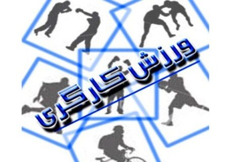 کرونا ورزش کارگری را شکست نمی‌دهد