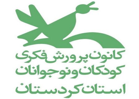 ۲ خبر کوتاه از کانون پرورش فکری کودکان و نوجوانان کردستان