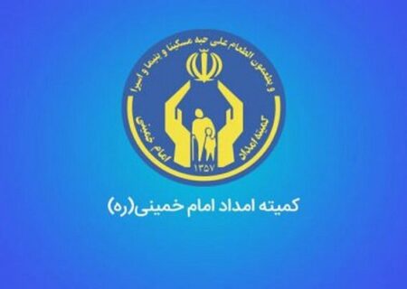 ۳۰ درصد خانواده‌های فراهان از حمایت‌های کمیته امداد برخوردارند