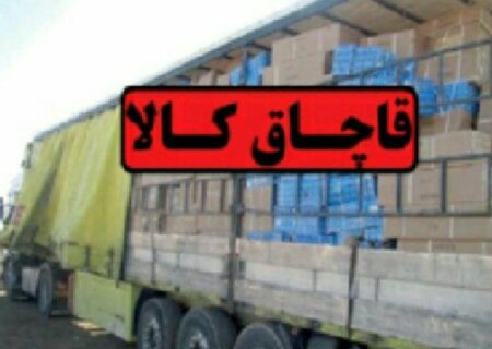 ۴میلیارد ریال کالای قاچاق در استان سمنان کشف شد