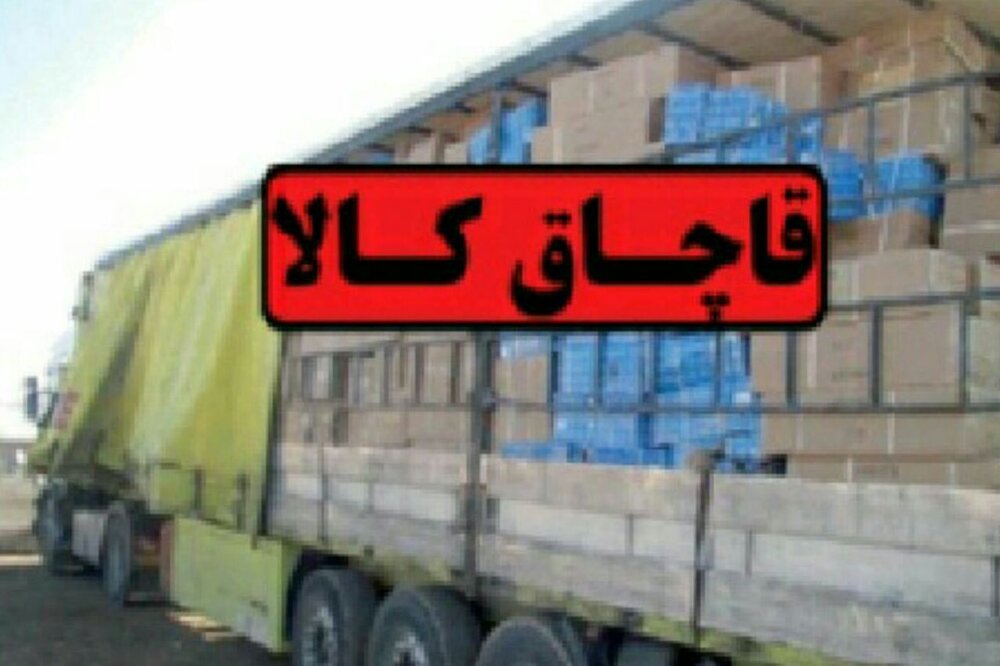 ۴میلیارد ریال کالای قاچاق در استان سمنان کشف شد