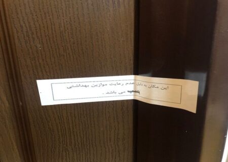 ۶ مرکز درمانی بی توجه به محدودیت‌های کرونا در سنندج پلمب شد