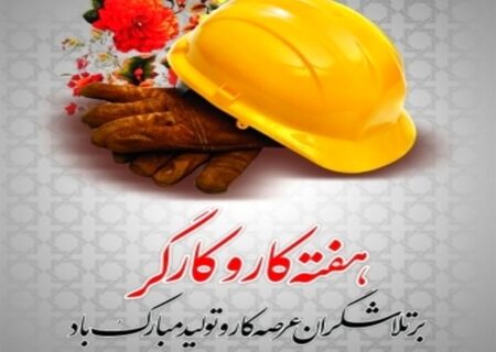 به مناسبت هفته کار و کارگر