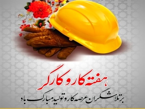 به مناسبت هفته کار و کارگر
