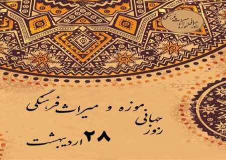 ۲۸ اردیبهشت روز جهانی موزه