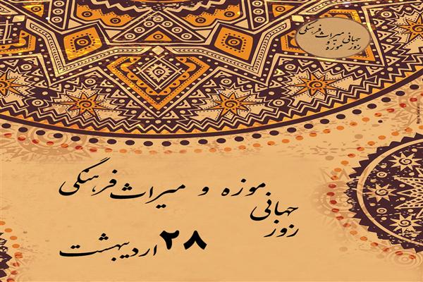 ۲۸ اردیبهشت روز جهانی موزه