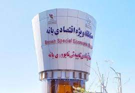 همایش فرصت‌های سرمایە‌گذاری منطقە ویژە اقتصادی بانە