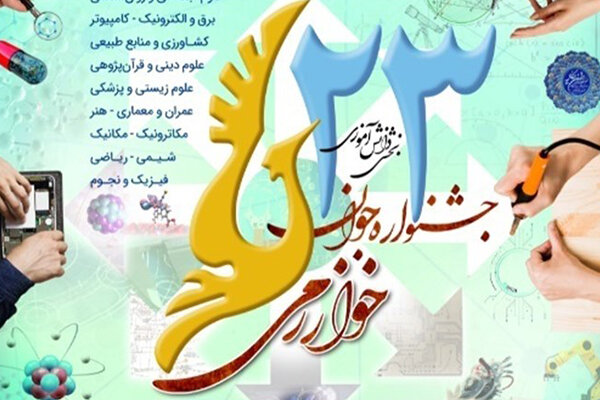 آغاز ثبتنام دانشآموزان در بیست و سومین مرحله جشنواره خوارزمی