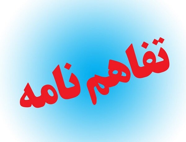 امضای تفاهمنامه بین معاونت میراثفرهنگی و دانشگاه مالک اشتر