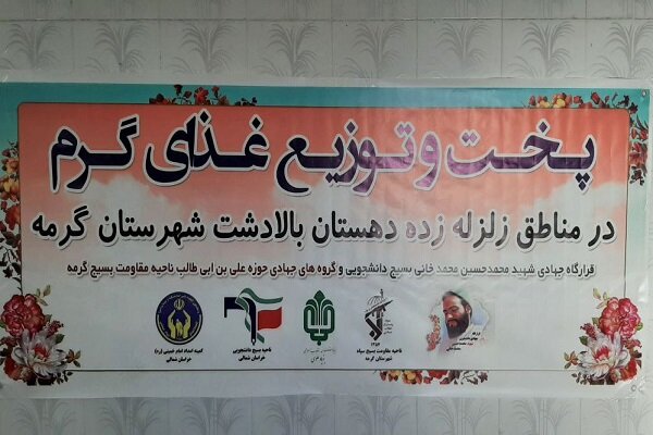 دانشجویان جهادی خراسان شمالی در کنار مردم زلزلهزده