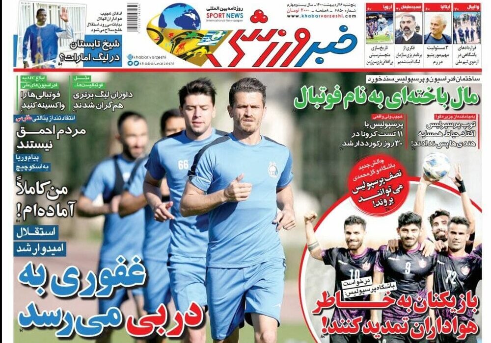 روزنامه‌های ورزشی پنجشنبه ۱۶ اردیبهشت۱۴۰۰