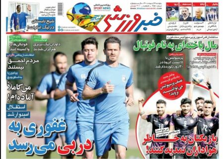 روزنامه‌های ورزشی پنجشنبه ۱۶ اردیبهشت۱۴۰۰