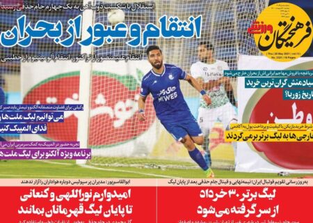 روزنامه‌های ورزشی پنجشنبه ۳۰ اردیبهشت ۱۴۰۰