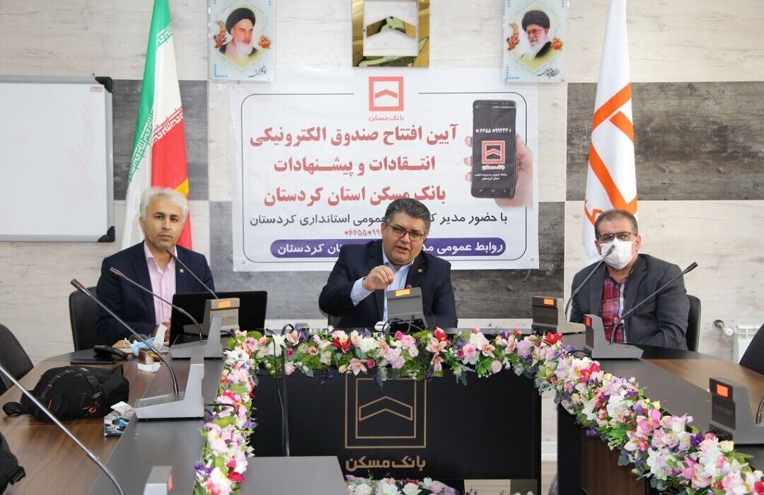 صندوق الکترونیکی انتقادات و پیشنهادات بانکی در کردستان راه اندازی شد