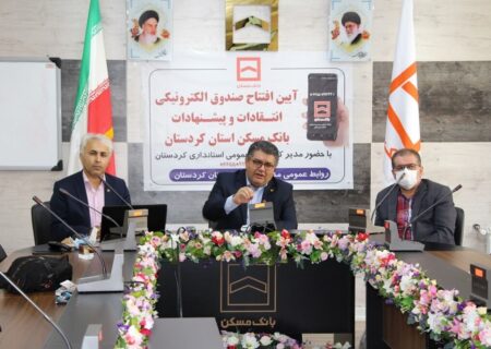 صندوق الکترونیکی انتقادات و پیشنهادات بانکی در کردستان راه اندازی شد