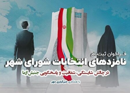 فرصتی برای معرفی کاندیداهای شورای شهر/ شایستگان را اعلام می‌کنیم
