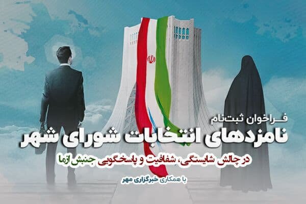 فرصتی برای معرفی کاندیداهای شورای شهر/ شایستگان را اعلام می‌کنیم