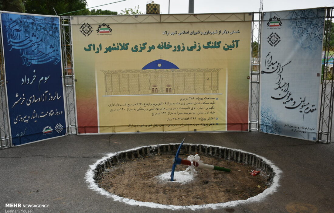 کلنگ بزرگترین زورخانه استان مرکزی در اراک به زمین زده شد