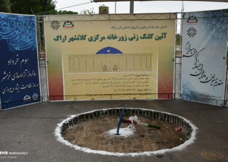 کلنگ بزرگترین زورخانه استان مرکزی در اراک به زمین زده شد