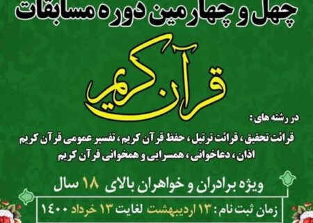 ۱۳ خرداد آخرین فرصت شرکت در مسابقات سراسری قرآن کریم است