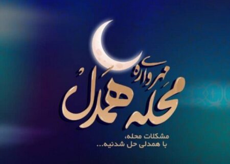 ۱۵۰ محله کردستان متقاضی شرکت در پویش محله‌های همدل شدند