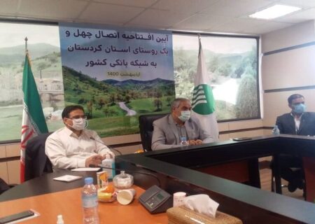 ۴۱ روستای کردستان به شبکه بانکی کشور متصل شد