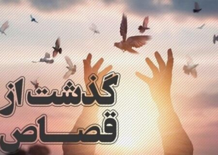 ۲ محکوم به قصاص در بیجار بخشیده شدند