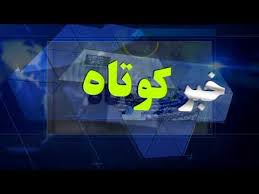 ۲ خبر کوتاه از سقز