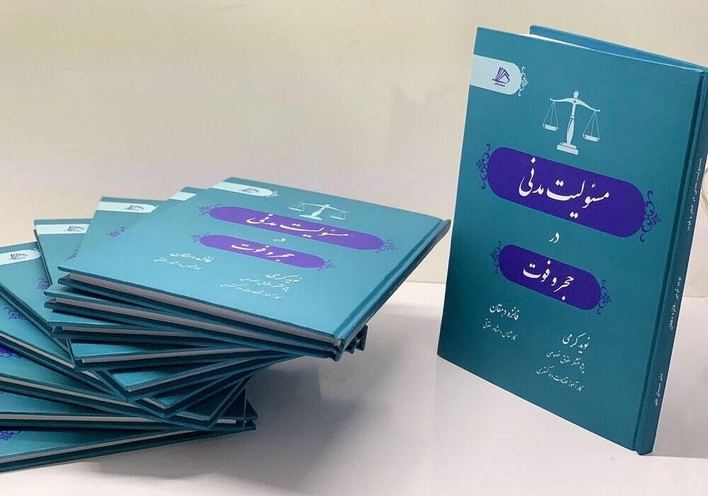 انتشار کتاب مسئولیت مدنی در حجر و فوت توسط پژوهشگران کردستانی