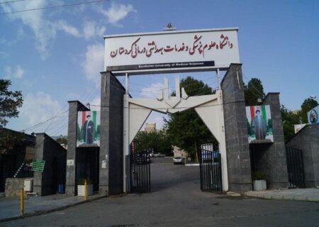 دانشگاه علوم پزشکی کردستان از مراکز آموزش عالی جوان در جهان شد