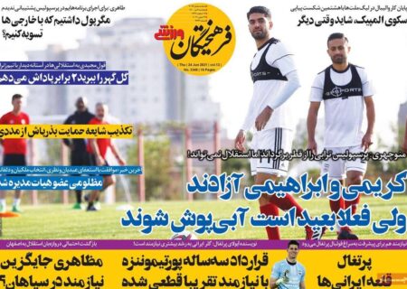 روزنامه‌های ورزشی پنجشنبه ۳ تیر ۱۴۰۰